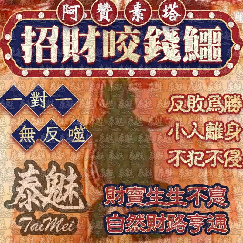 阿贊素塔 咬招財咬錢鰐 阿贊素塔 咬招財咬錢鰐