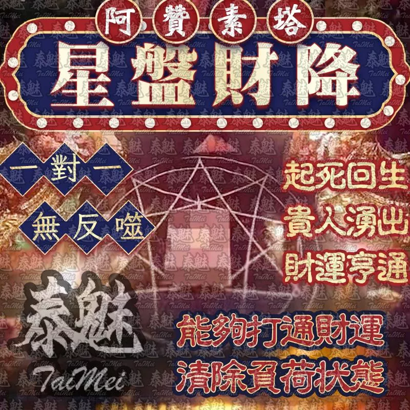 阿贊素塔 星盤財降 阿贊素塔 星盤財降