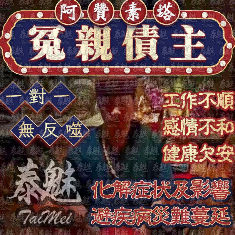 阿贊素塔 冤親債主