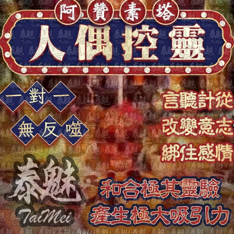 阿贊素塔 捆綁愛情人偶 阿贊素塔 捆綁愛情人偶