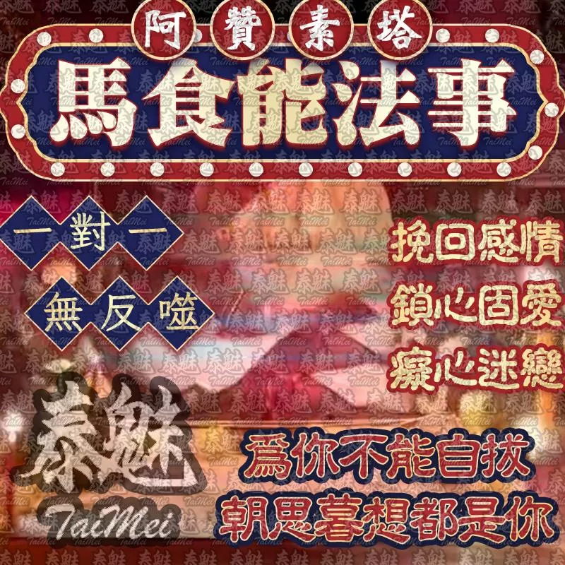阿贊素塔 馬食能 阿贊素塔 馬食能