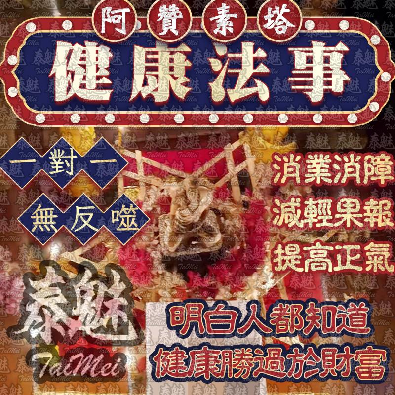 阿贊素塔 健康