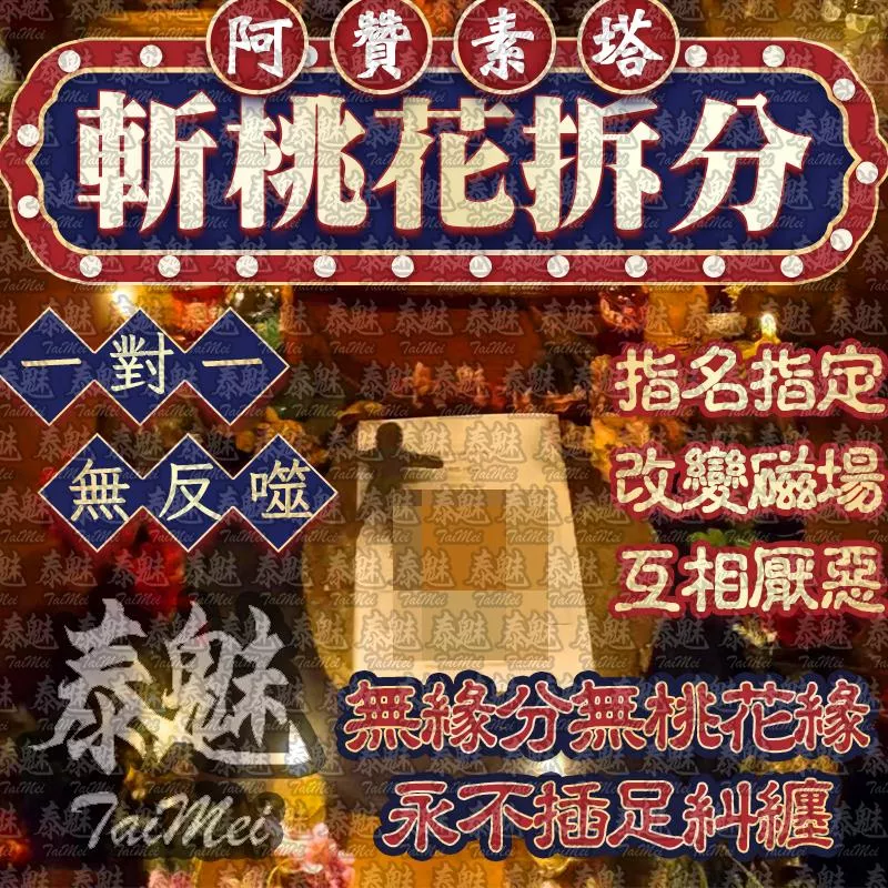 阿贊素塔 斬桃花 阿贊素塔 斬桃花