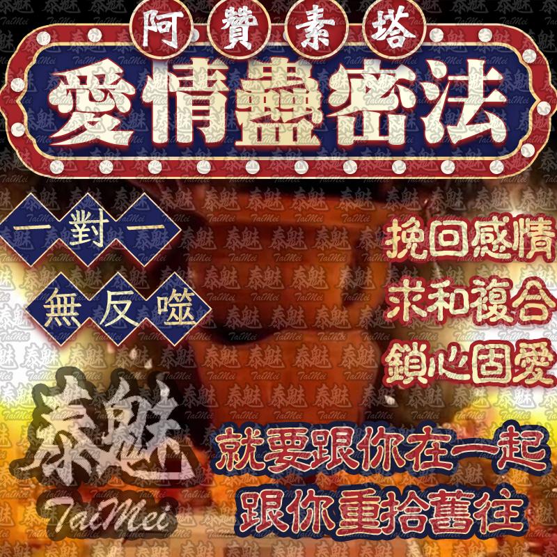 阿贊素塔 愛情蠱密法