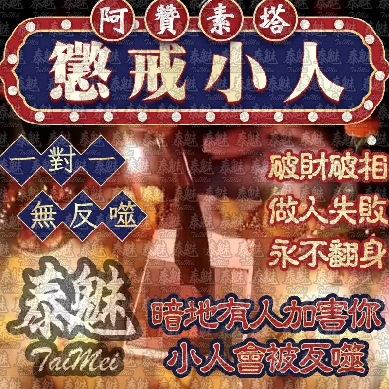 阿贊素塔 懲戒小人 阿贊素塔 懲戒小人