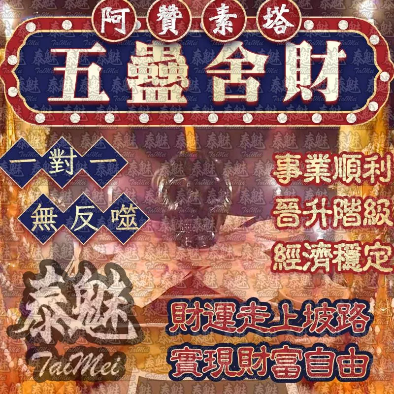 阿贊素塔 五蠱靈控術
