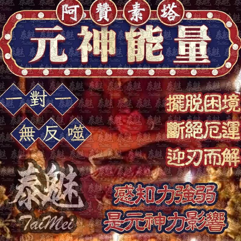 阿贊素塔 元神起運