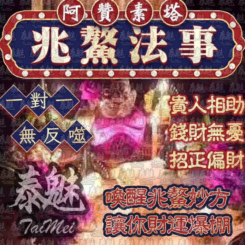 阿贊素塔 兆鰲法事