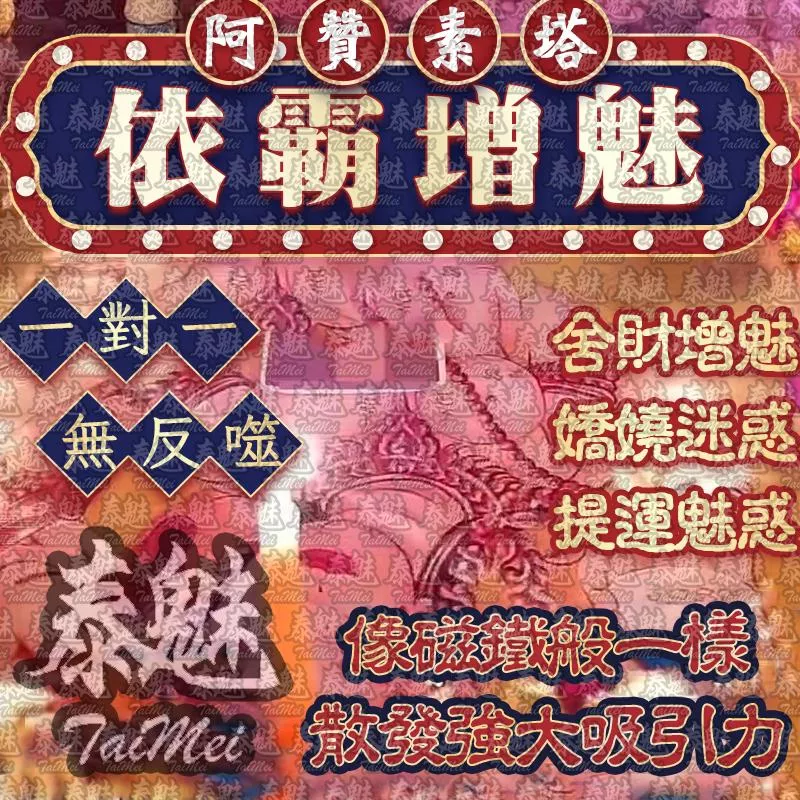 阿贊素塔 依霸增魅 阿贊素塔 依霸增魅