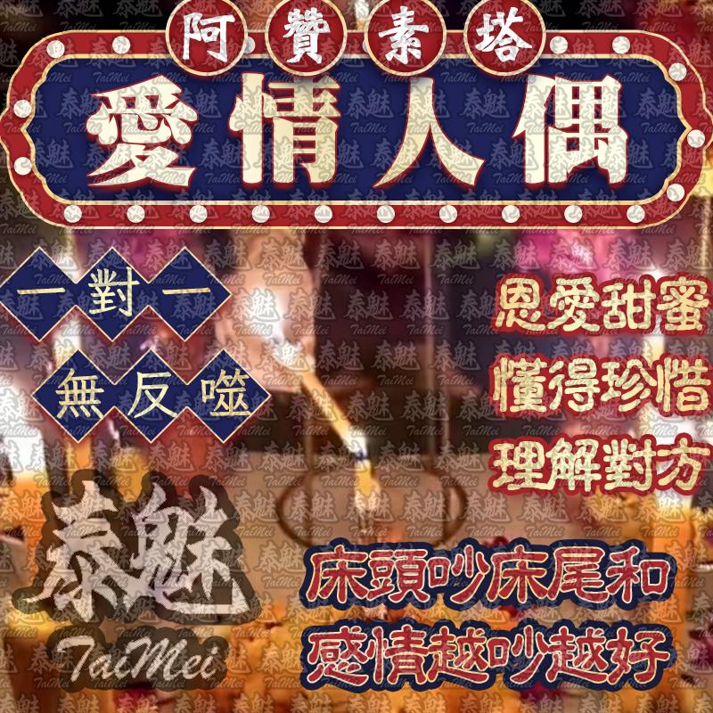 阿贊素塔 和合愛情人偶