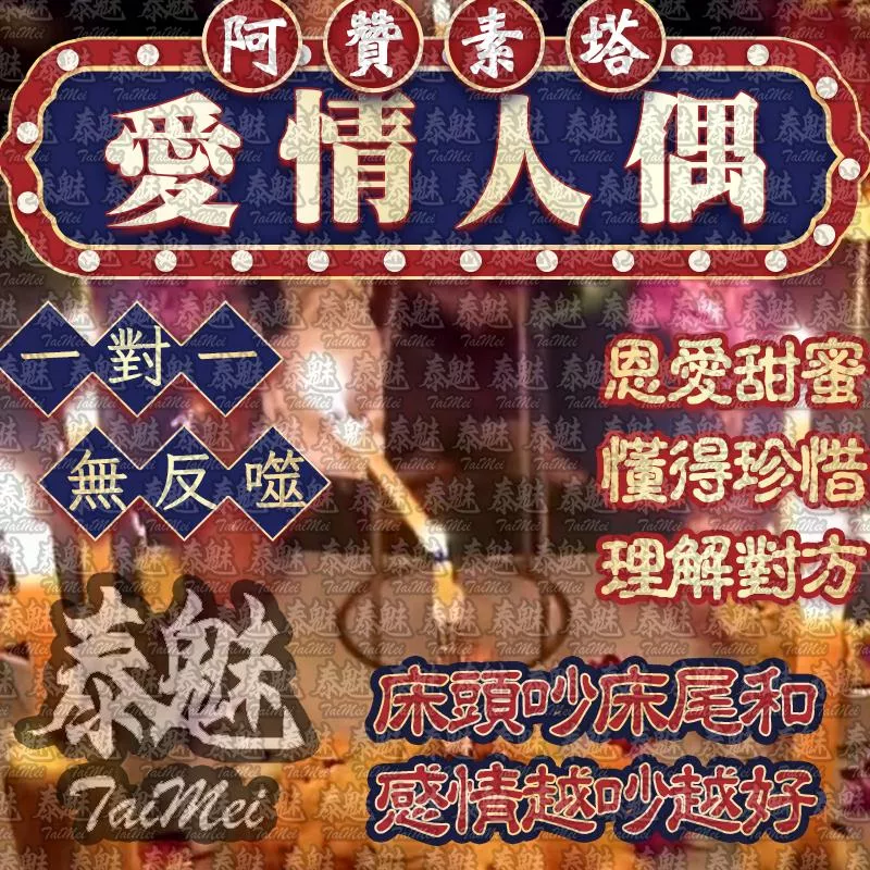 阿贊素塔 和合愛情人偶 阿贊素塔 和合愛情人偶