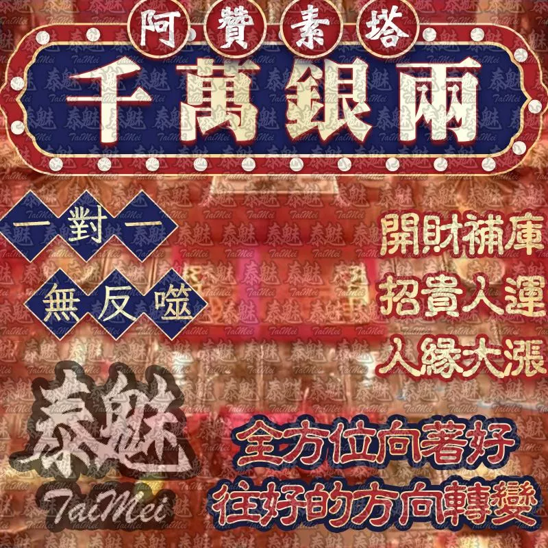 阿贊素塔 千萬銀兩招財