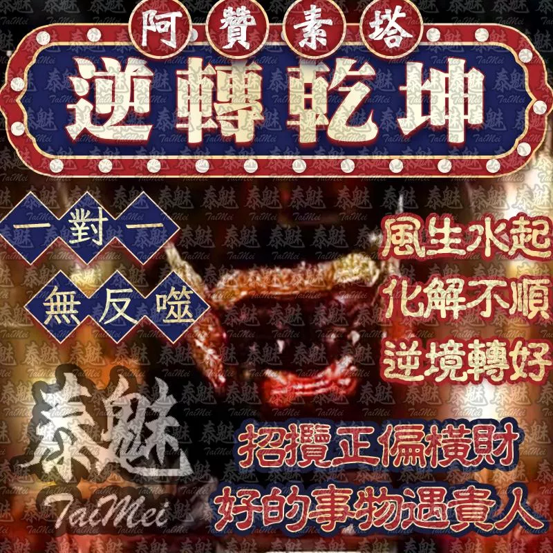 阿贊素塔 逆轉乾坤 阿贊素塔 逆轉乾坤