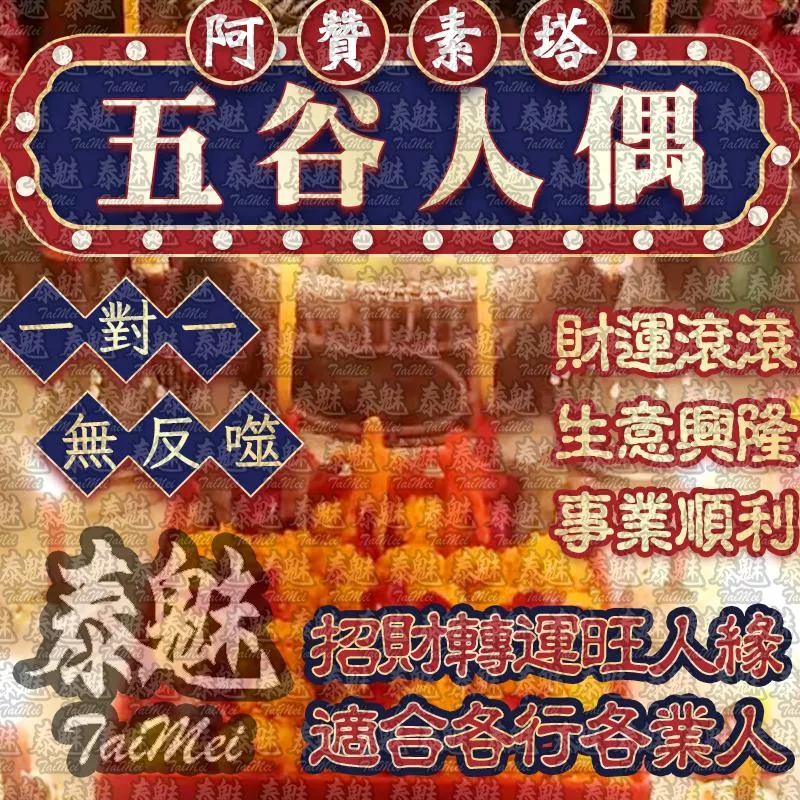 阿贊素塔 五谷人偶 阿贊素塔 五谷人偶