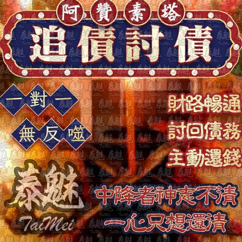 阿贊素塔 追債討債 阿贊素塔 追債討債