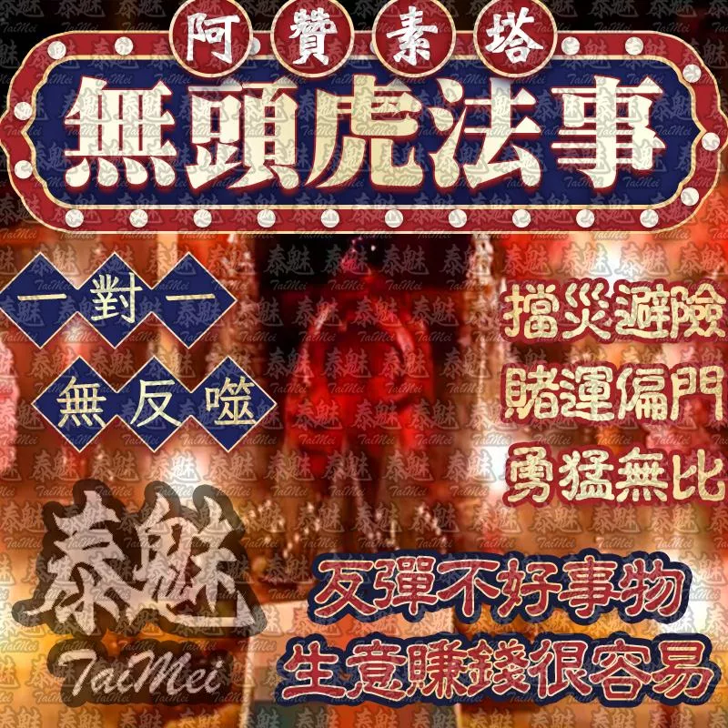 阿贊素塔 無頭虎 阿贊素塔 無頭虎