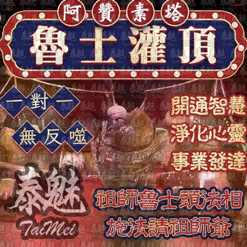 阿贊素塔 魯士灌頂 阿贊素塔 魯士灌頂