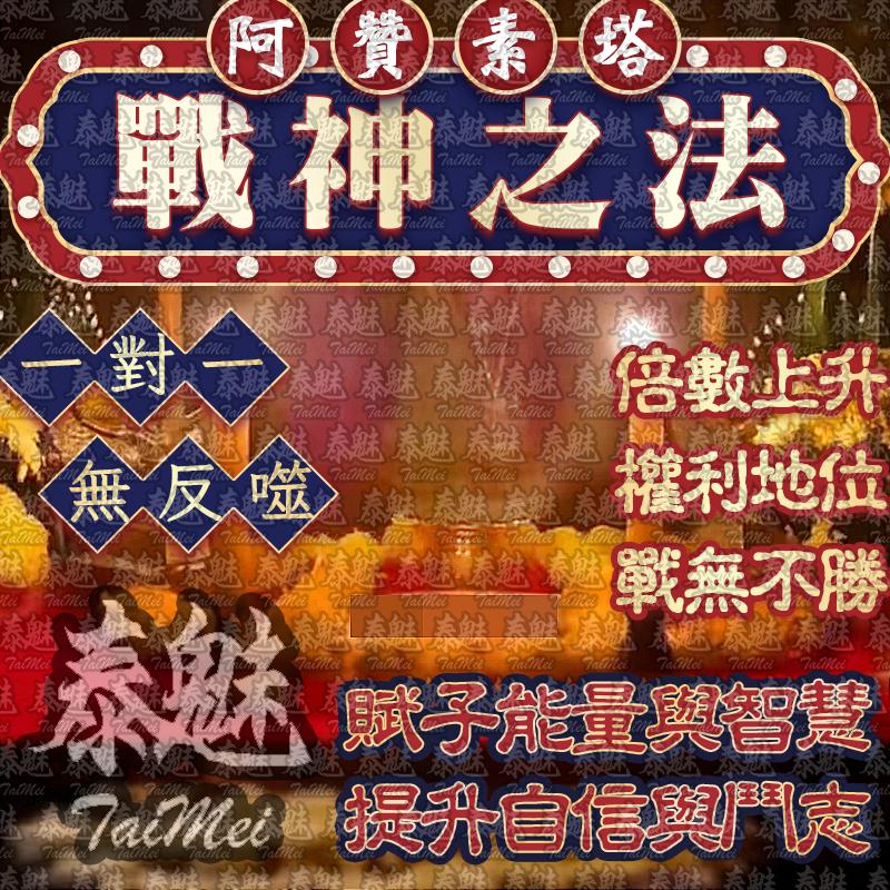 阿贊素塔 戰神之法