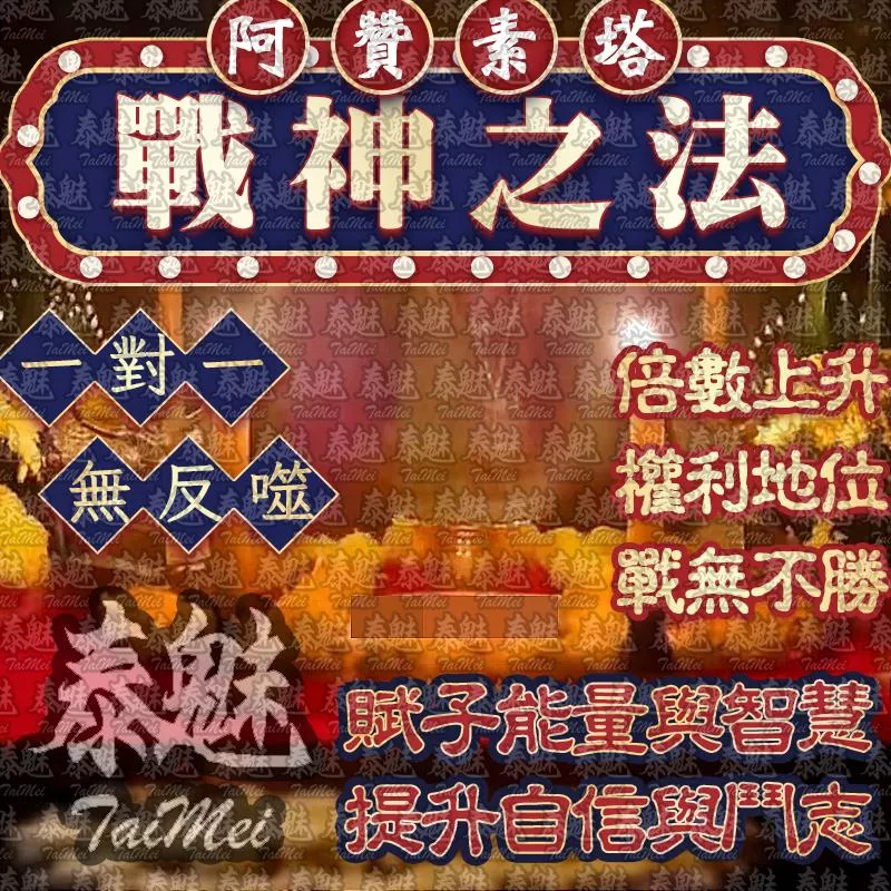 阿贊素塔 戰神之法 阿贊素塔 戰神之法