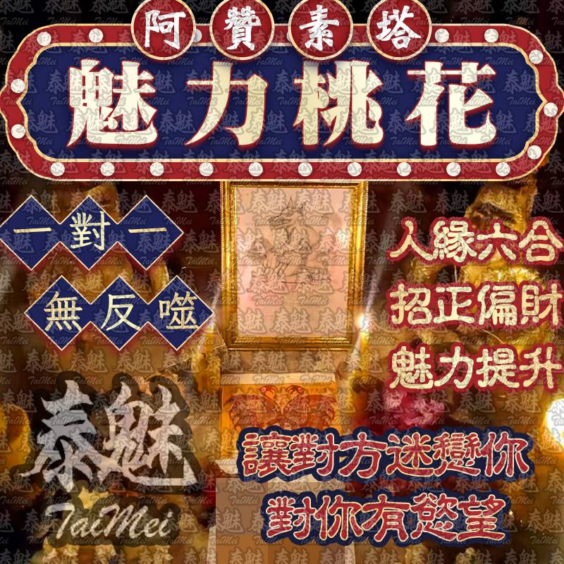 阿贊素塔 魅力桃花