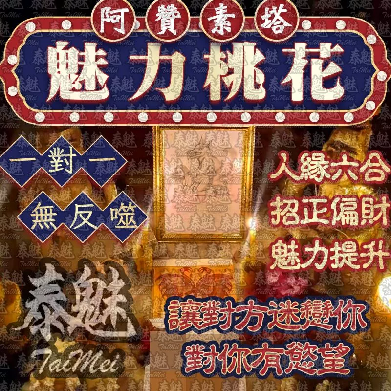 阿贊素塔 魅力桃花