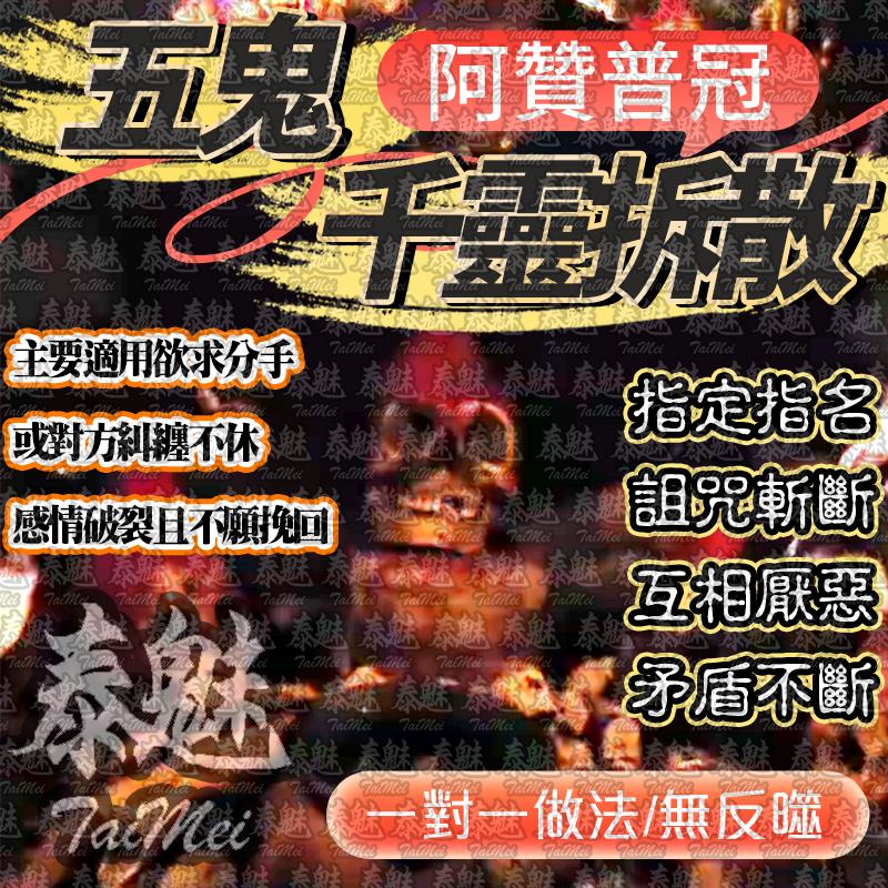 阿贊普冠 五鬼千靈骨拆散