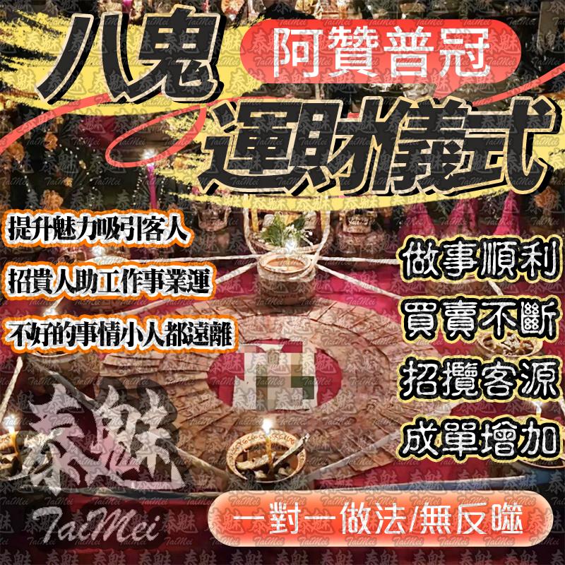 阿贊普冠 八鬼運財儀式