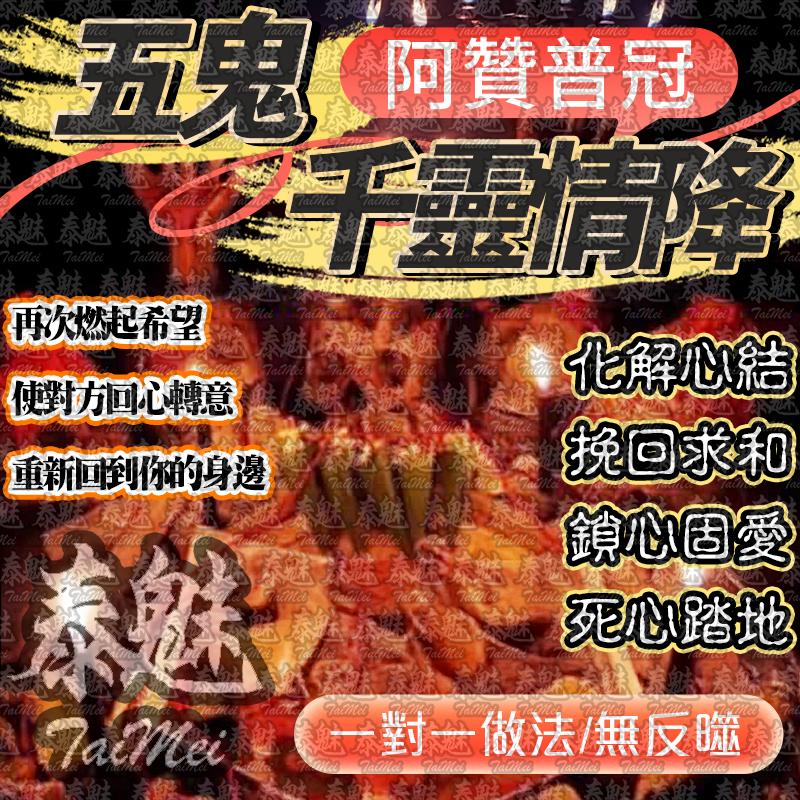 阿贊普冠 五鬼千靈情降