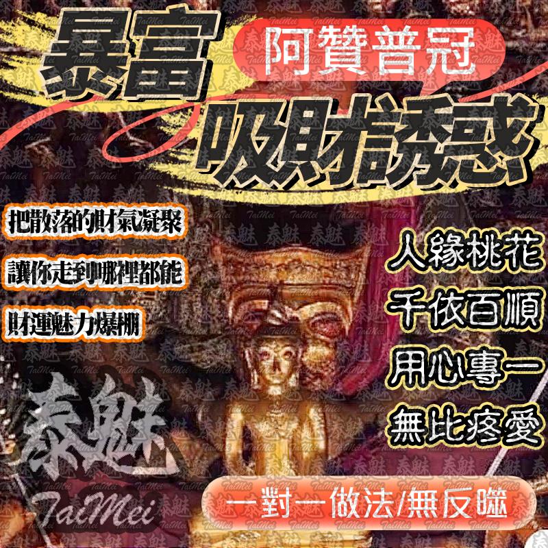 阿贊普冠 暴富吸財誘惑法