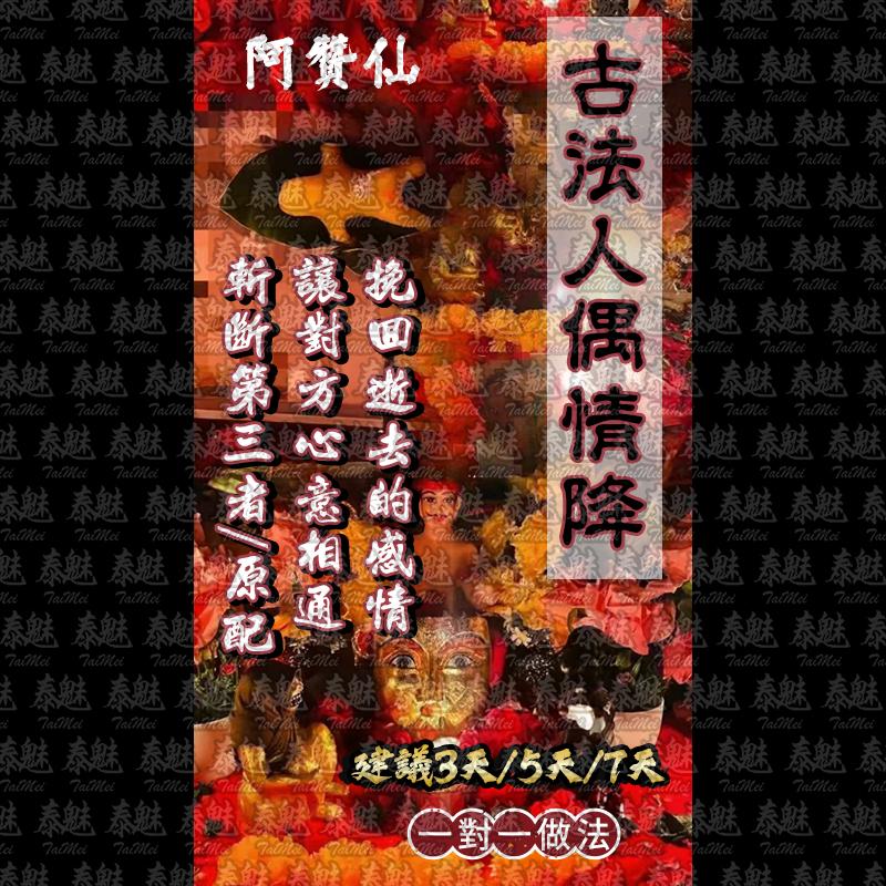 阿贊仙 人偶和合