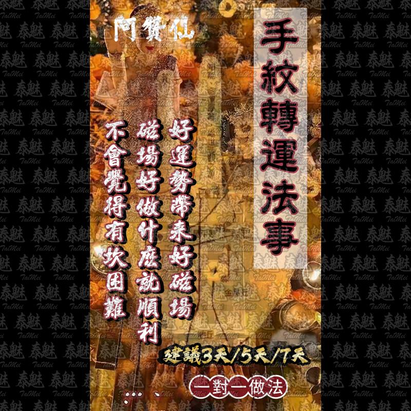 阿贊仙 手紋轉運