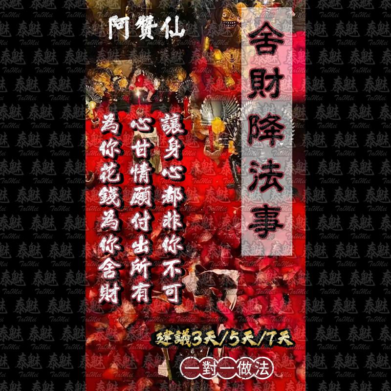 阿贊仙 舍財降