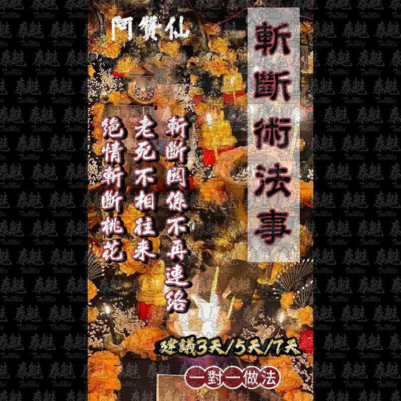 阿贊仙 斬斷術