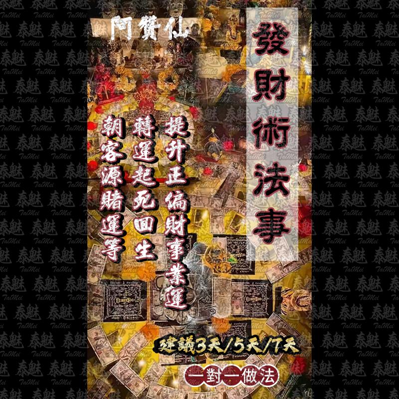 阿贊仙 發財術