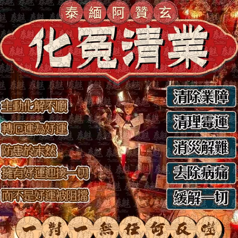 阿贊玄 化冤清業