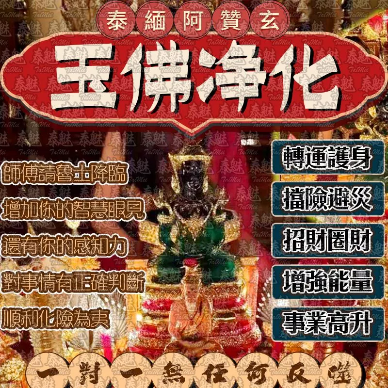 阿贊玄 玉佛淨化
