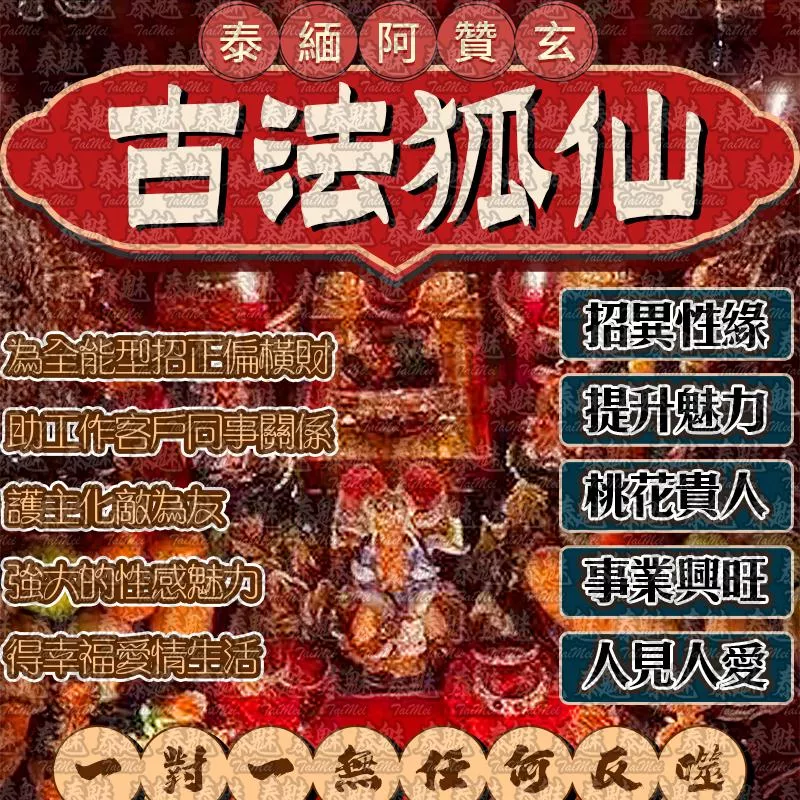 阿贊玄 狐仙術