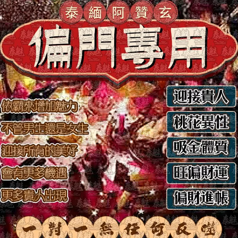 阿贊玄 偏門專用