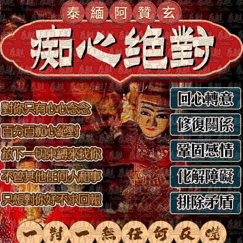 阿贊玄 癡心絕對