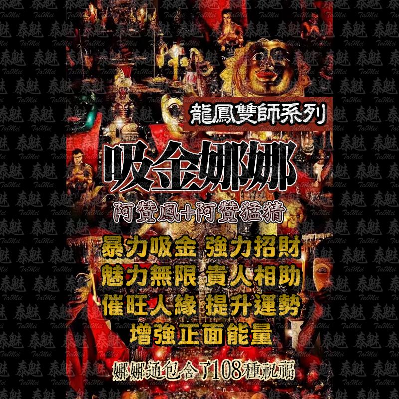 龍鳳雙師 吸金娜娜