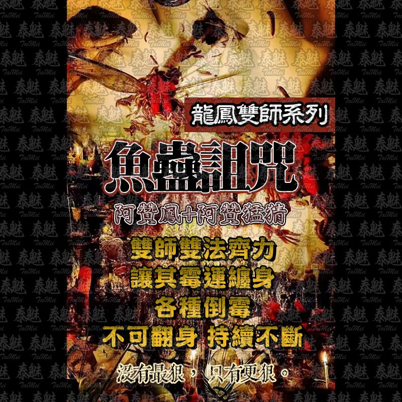 龍鳳雙師 魚蠱詛咒