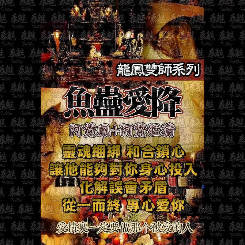 龍鳳雙師 魚蠱愛降 龍鳳雙師 魚蠱愛降