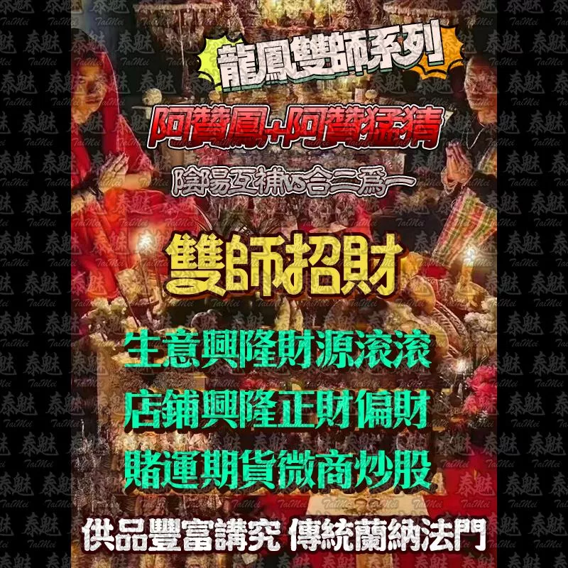龍鳳雙師 雙師招財 龍鳳雙師 雙師招財