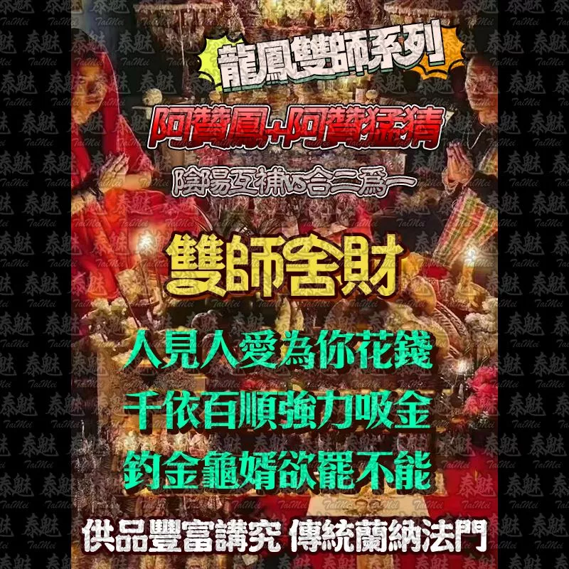 龍鳳雙師 雙師舍財 龍鳳雙師 雙師舍財