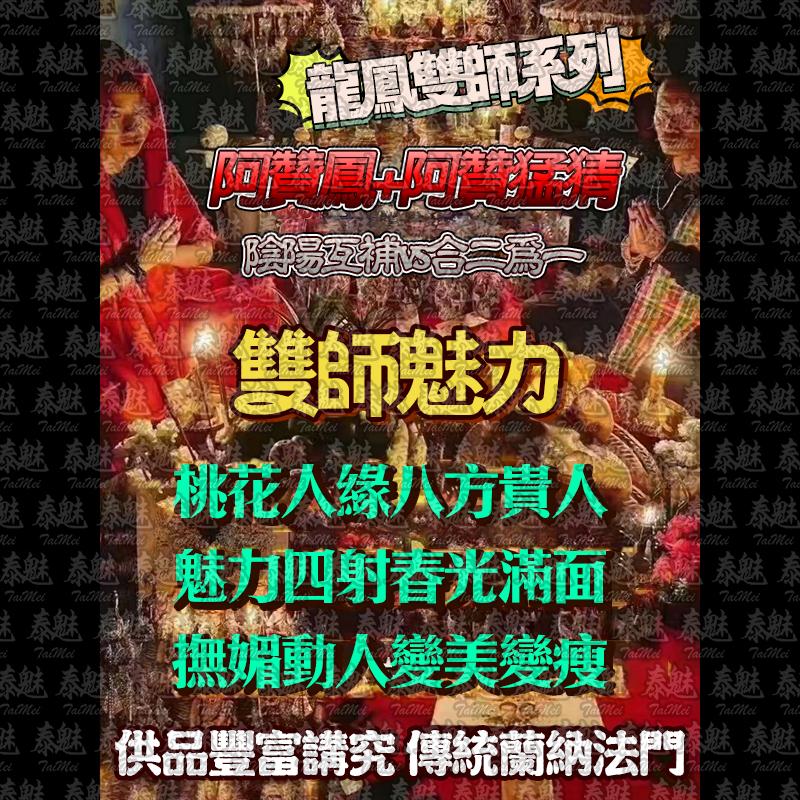 龍鳳雙師 雙師魅力