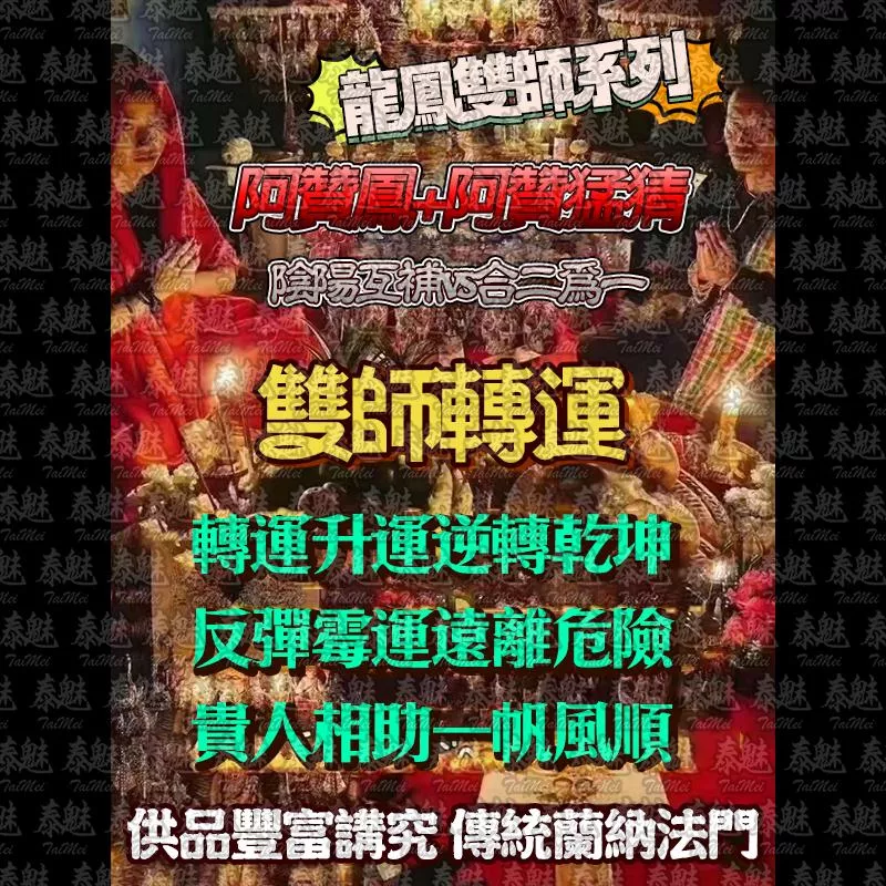 龍鳳雙師 雙師轉運 龍鳳雙師 雙師轉運
