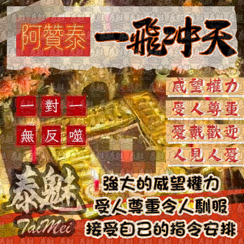 阿贊泰 一飛沖天