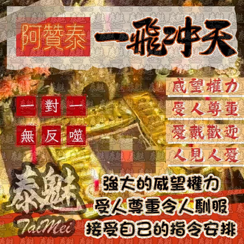 阿贊泰 一飛沖天