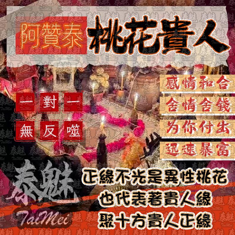 阿贊泰 桃花貴人