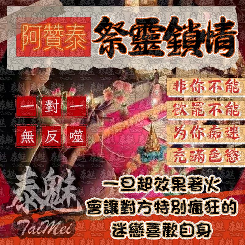 阿贊泰 祭靈鎖情